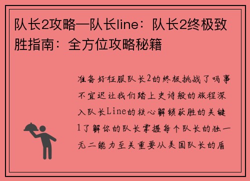 队长2攻略—队长line：队长2终极致胜指南：全方位攻略秘籍