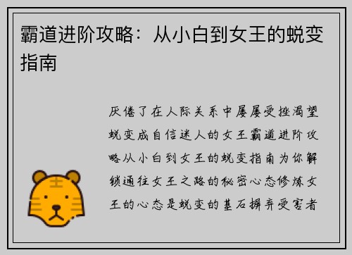 霸道进阶攻略：从小白到女王的蜕变指南