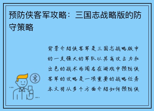 预防侠客军攻略：三国志战略版的防守策略