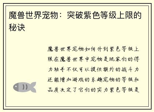 魔兽世界宠物：突破紫色等级上限的秘诀