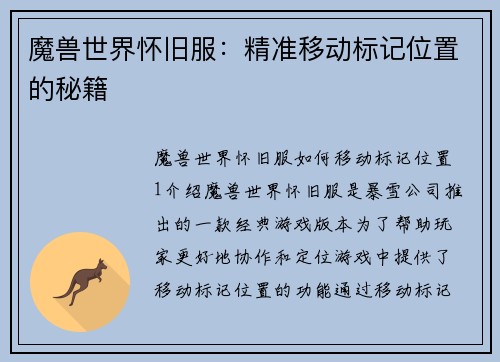 魔兽世界怀旧服：精准移动标记位置的秘籍