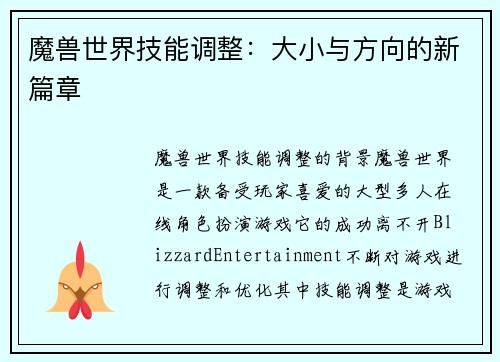 魔兽世界技能调整：大小与方向的新篇章