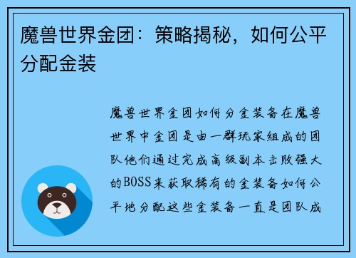 魔兽世界金团：策略揭秘，如何公平分配金装