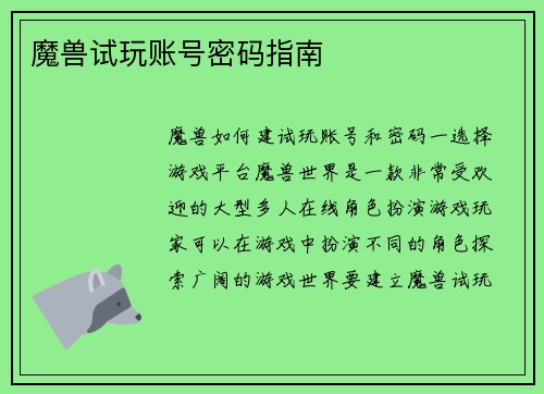 魔兽试玩账号密码指南