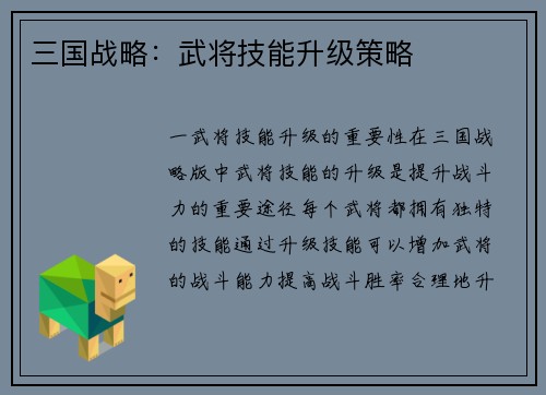 三国战略：武将技能升级策略